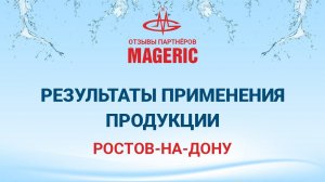 Результаты применения продукции компании Маджерик.