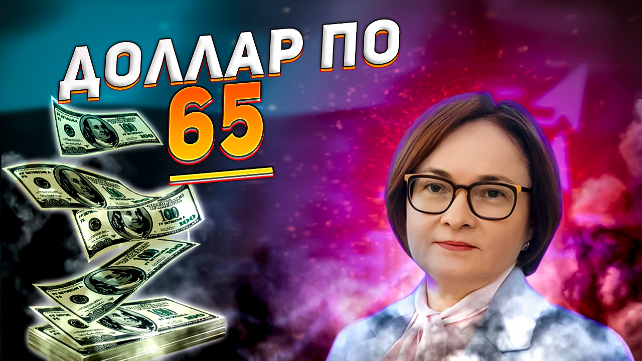 Почему 65