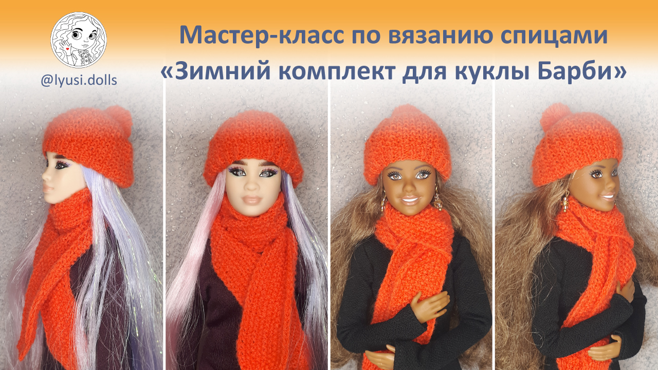 Мастер-класс (Спицы). Зимний комплект (шапка и шарф) для кукол Barbie.