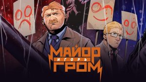 "МАЙОР ИГОРЬ ГРОМ. ФЕЙК #3" ❘ НОВЫЙ ВЫПУСК