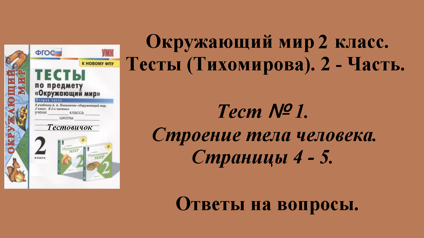 Ответы к тестам по окружающему миру 2  класс (Тихомирова). 2 - часть. Тест № 1. Страницы 4 - 5.