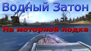 Сталкер на моторной лодке - Затон