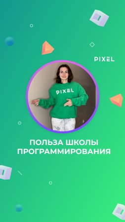 Польза школы программирования PIXEL | Зачем учиться в школе программирования для детей