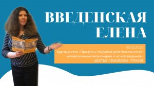 Выступление Елены Введенской | Шестые Лемовские чтения