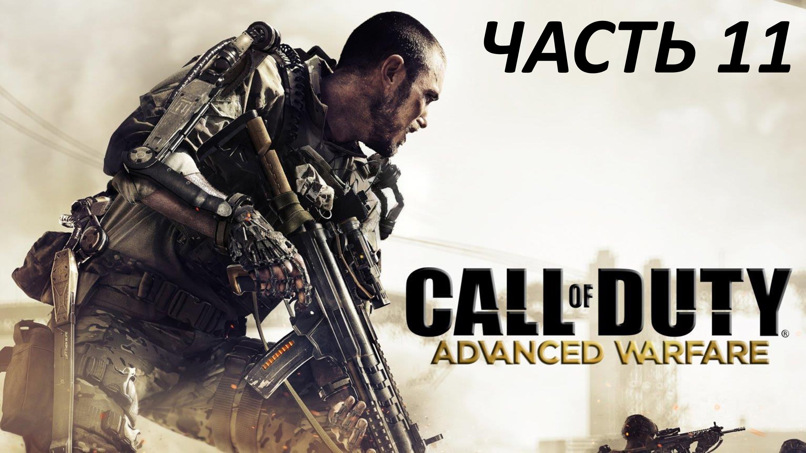 CALL OF DUTY ADVANCED WARFARE - ЧАСТЬ 11 - КРАХ