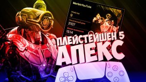 АПЕКС ПЛЕЙСТЕЙШЕН 5 _ Хороший топ _ APEX LEGENDS PS5