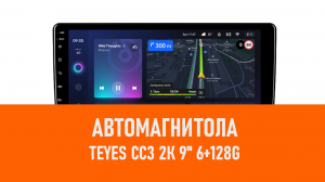 Распаковка автомагнитолы Teyes CC3 2К 9 6+128G