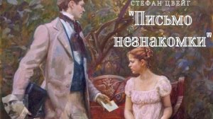 Стефан Цвейг - Письмо незнакомки (чит. Валерий Голоколенцев)