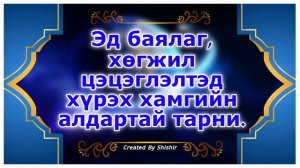 Эд баялаг, хөгжил цэцэглэлтэд хүрэх хамгийн алдартай тарни.