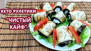 Сногсшибательная закуска на праздничный стол! Роллы баклажаны | (Кето Рецепты, Диабетические)