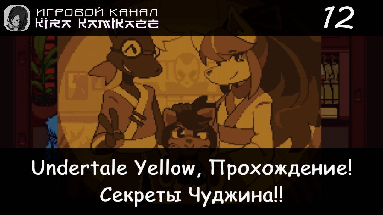 🤠 Секреты Сероба и Чуджина!! × Undertale Yellow, Прохождение! #12 💛