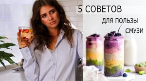 Смузи = замена еды? 5 Способов: Как сделать смузи полезным (+PDF-гид)