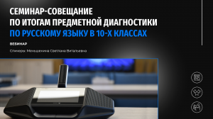 Семинар-совещание по итогам предметной диагностики по русскому языку в 10-х классах