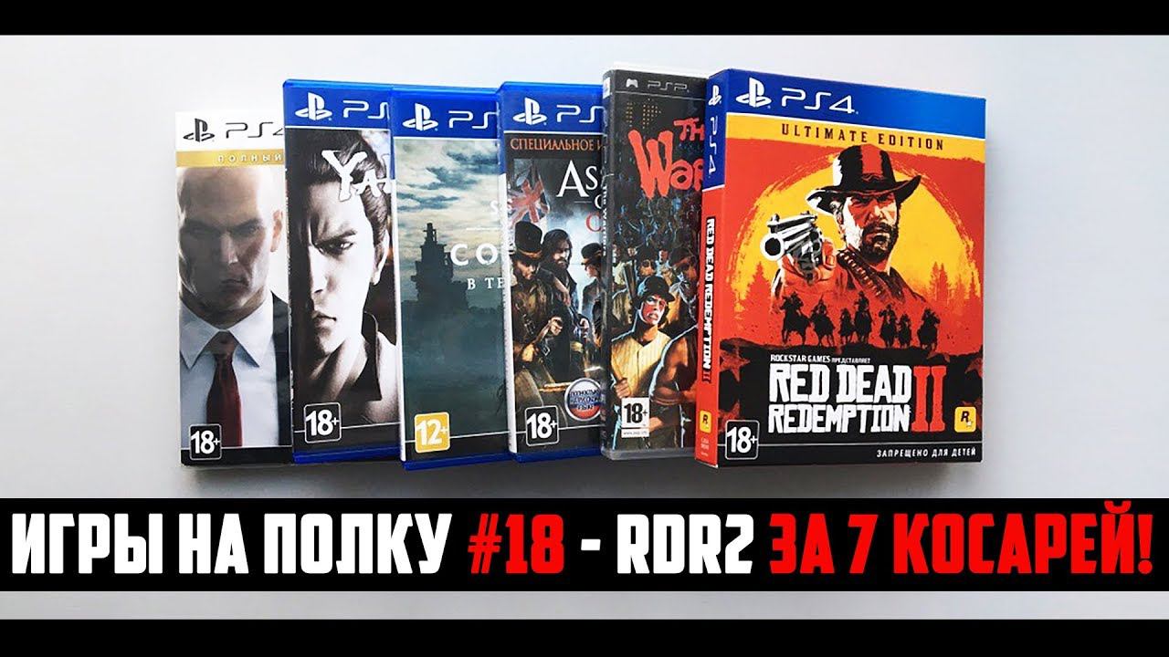 ИГРЫ НА ПОЛКУ #18 - ПОПОЛНЕНИЕ КОЛЛЕКЦИИ ВИДЕОИГР смотреть онлайн