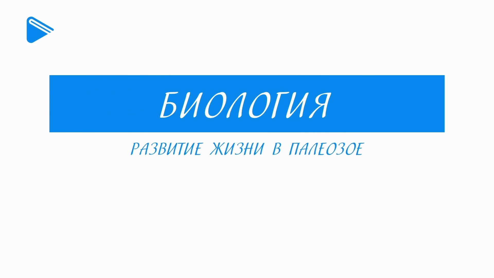 11 Класс - Биология - Развитие жизни в палеозое