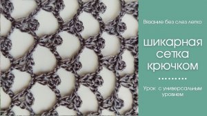 ШИКАРНАЯ СЕТКА КРЮЧКОМ.ТАК Вы ещё не вязали. Как связать сетку крючком.