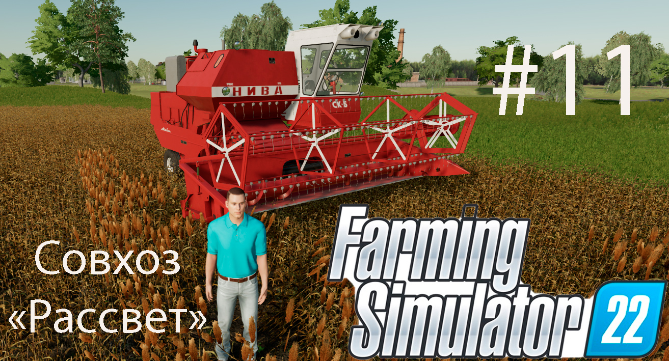 Farming Simulator 22. Совхоз _РАССВЕТ_ #11. Горожанин познает основы фермерства.