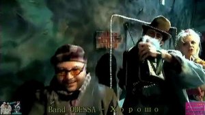 Band ODESSA - Хорошо