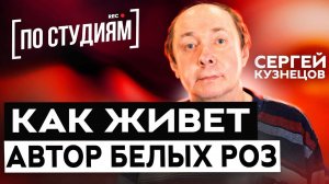 Как живет автор "Белых Роз"? О Юрии Шатунове, сыне и болезни (Сергей Кузнецов) [ПО СТУДИЯМ]