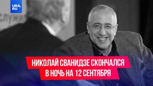 Николай Сванидзе скончался в ночь на 12 сентября