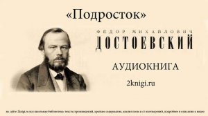 Достоевский Ф.М. "Подросток" аудиокнига часть первая главы 6-10