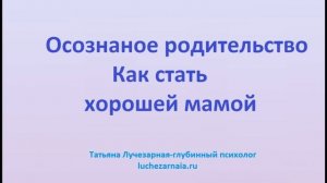 Осознанное родительство Как стать хорошей мамой