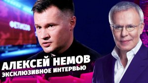 Интервью с Алексеем Немовым