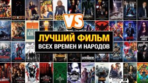 САМЫЙ ЛУЧШИЙ ФИЛЬМ ВСЕХ ВРЕМЕН И НАРОДОВ | ПРОХОДИМ ТЕСТ