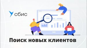 Поиск новых клиентов