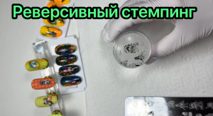 Реверсивный стемпинг