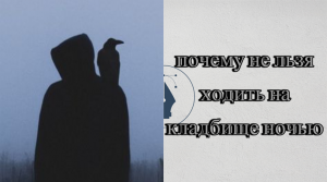 почему не льзя ходить на кладбище ночью.