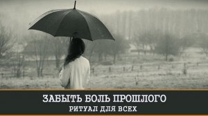 ЗАБЫТЬ БОЛЬ ПРОШЛОГО.ДЛЯ ВСЕХ…| ВЕДЬМИНА ИЗБА | ИНГА ХОСРОЕВА