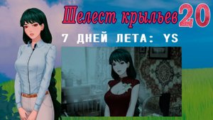 7 дней лета: Youth Sky (Небо Юности) #20 Шелест крыльев: Наследие