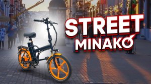 Minako Street легкий, компактный и мощный электровелосипед.