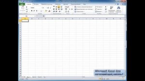 Microsoft Exsel  для начинающих часть 1