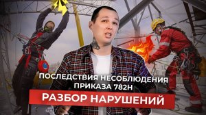 Последствия несоблюдения приказа 782н