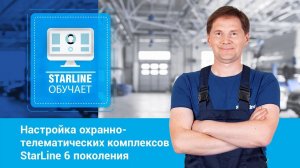 Вебинар: «Настройка охранно-телематических комплексов StarLine 6 поколения через»