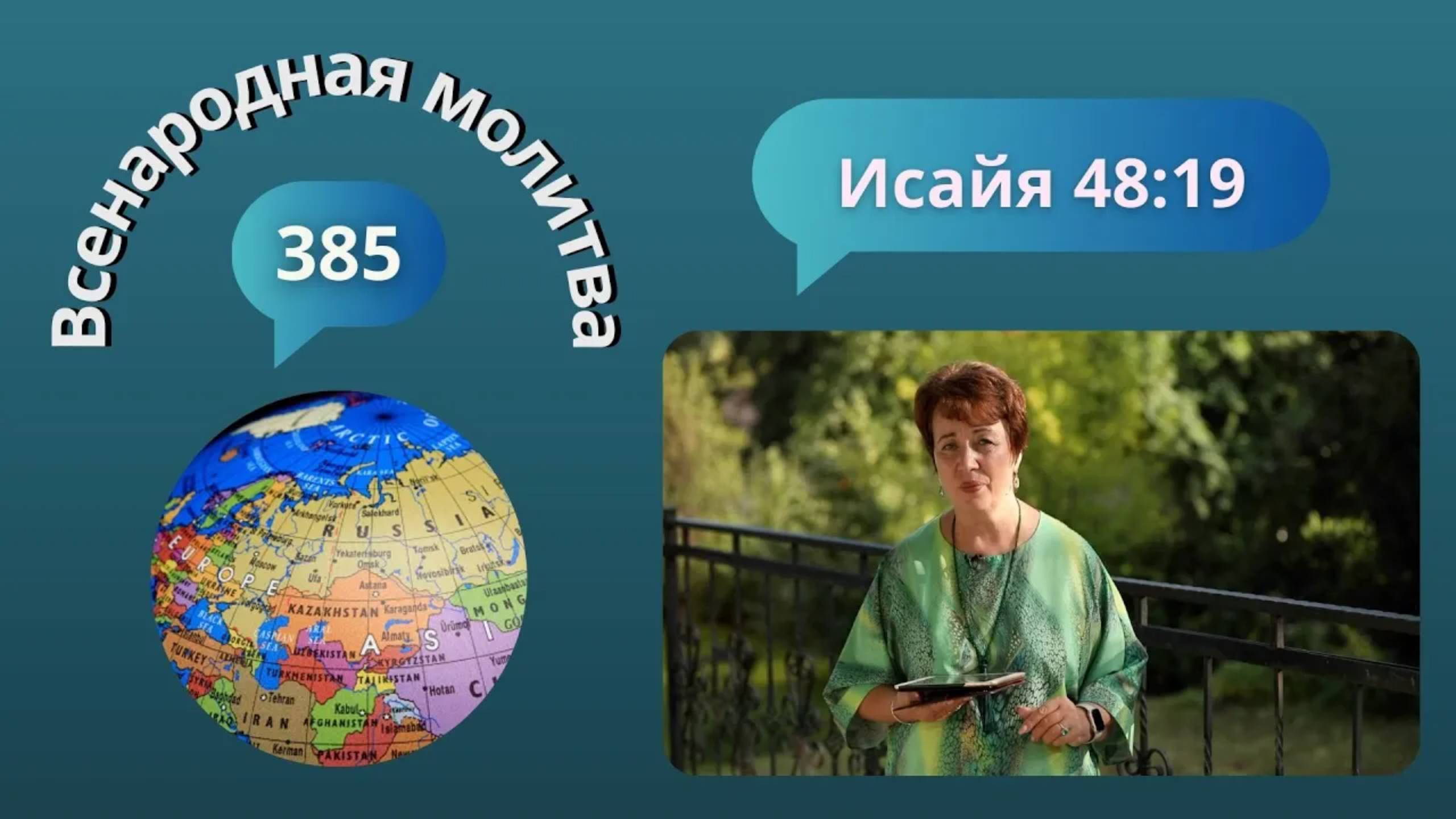 385. Всенародная молитва. 23 сентября. Исаия 48:19