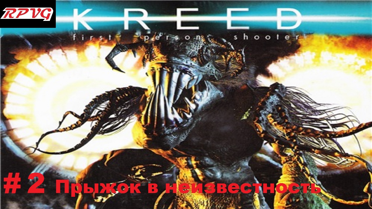 Прохождение The Kreed - Серия 2: Прыжок в неизвестность