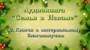 2. Ключи к материальному благополучию (АУДИОКНИГА) Семья в Исламе.