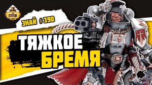 Бремя Гаррана Кроу | Знай #390 | Warhammer 40000