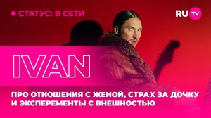 IVAN в гостях на RU.TV: про отношения с женой, эксперименты с внешностью и страх за дочку