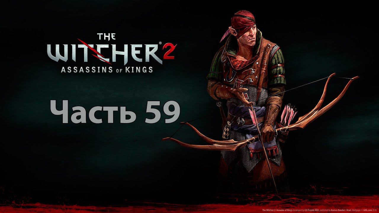 Let's play The Witcher 2: Assassins of Kins Enhanced Edition - Часть 59