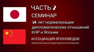 50 лет нормализации дипломатических отношений КНР и Японии (ЧАСТЬ 2)