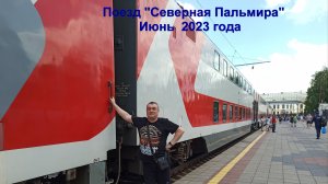 СПБ-Горячий ключ на поезде Северная Пальмира июнь 2023