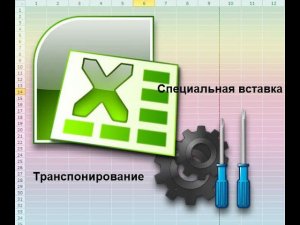 Переносим данные в Excel из строки в столбец и наоборот специальная вставка Excel #Транспонирование
