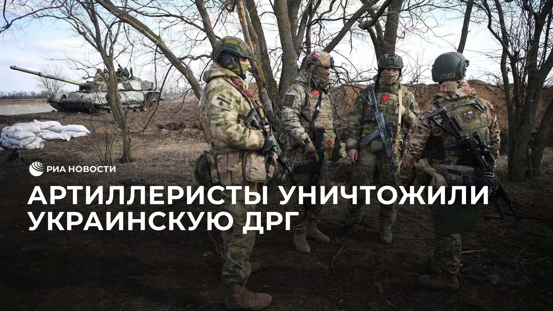 Артиллеристы уничтожили украинскую ДРГ
