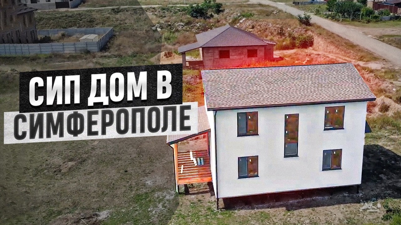 Сип дом в Симферополе | Объект с. Мирное, АртСипСтрой