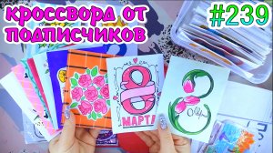 КРОССВОРД❤️️8 МАРТА❤️️SANRIO❣️цветочный магазин💐Paper diy❤️️НОВИНКА💛Бумажные сюрпризы #239