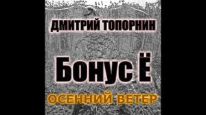 Осенний ветер. Дмитрий Топорнин